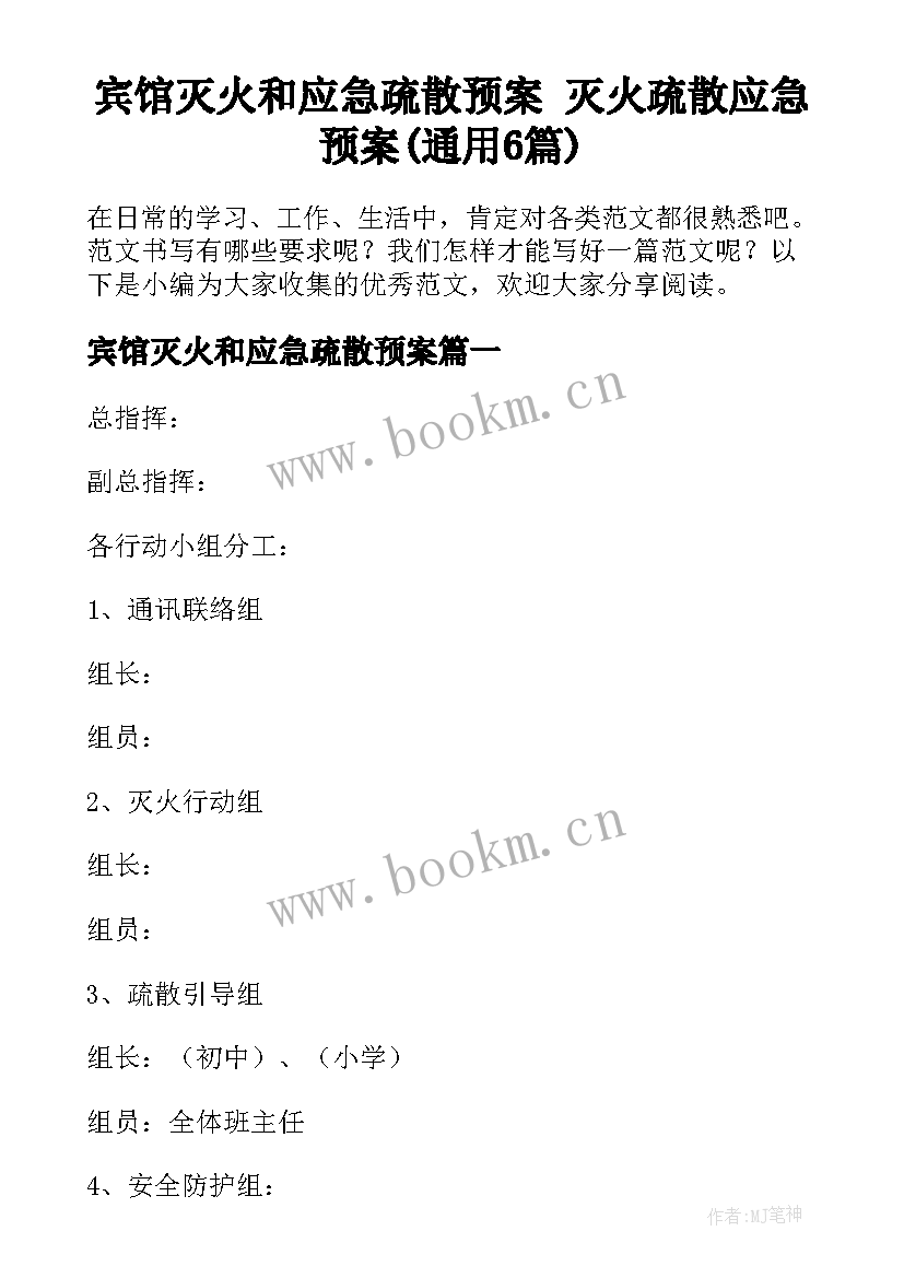 宾馆灭火和应急疏散预案 灭火疏散应急预案(通用6篇)