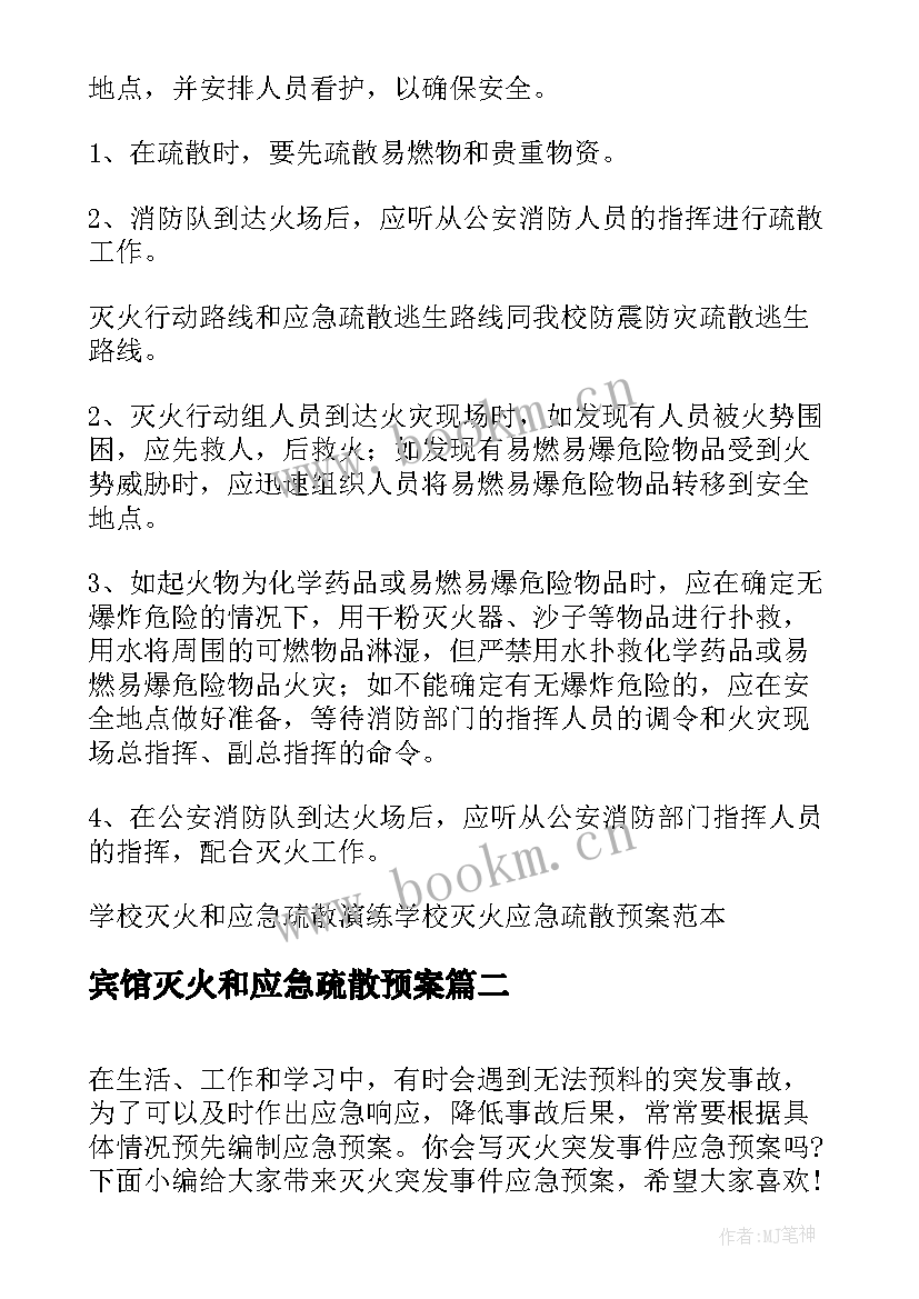 宾馆灭火和应急疏散预案 灭火疏散应急预案(通用6篇)