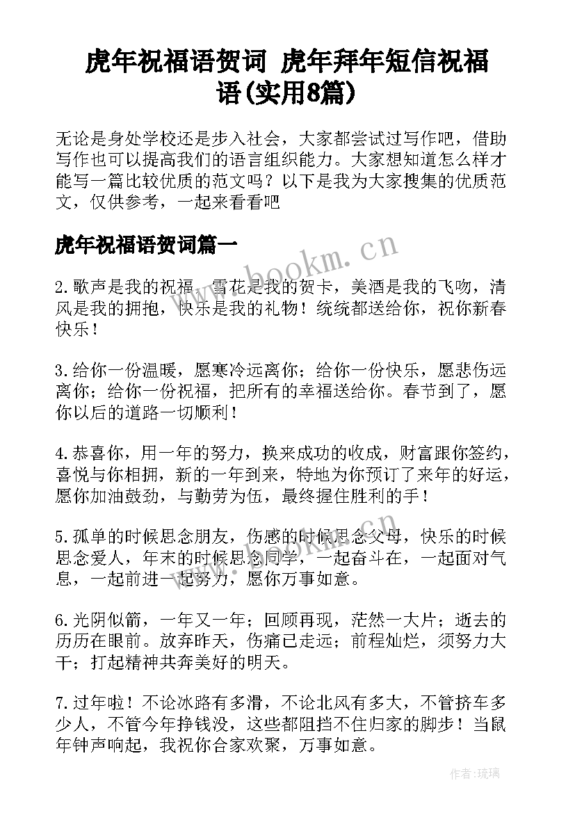 虎年祝福语贺词 虎年拜年短信祝福语(实用8篇)