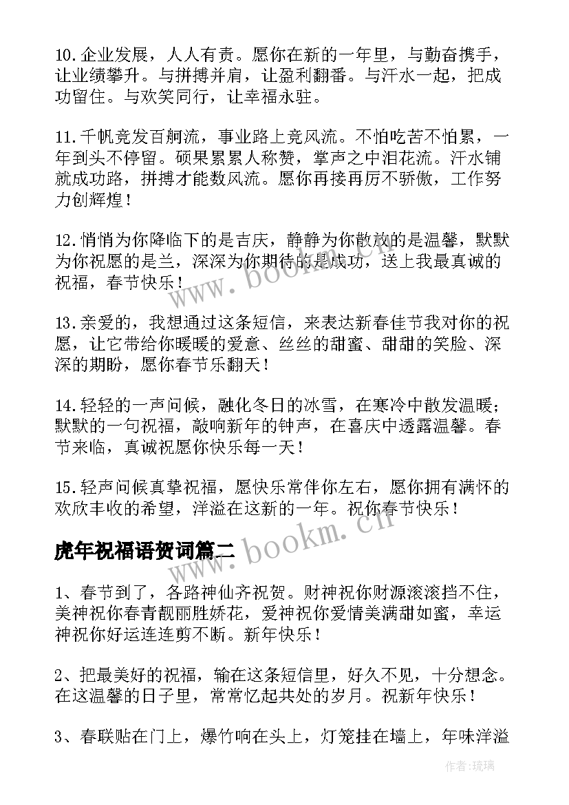 虎年祝福语贺词 虎年拜年短信祝福语(实用8篇)