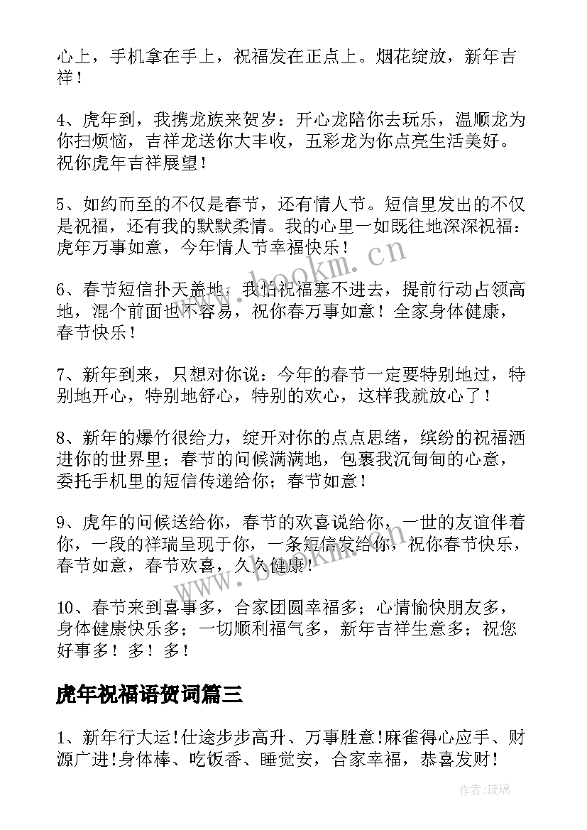 虎年祝福语贺词 虎年拜年短信祝福语(实用8篇)