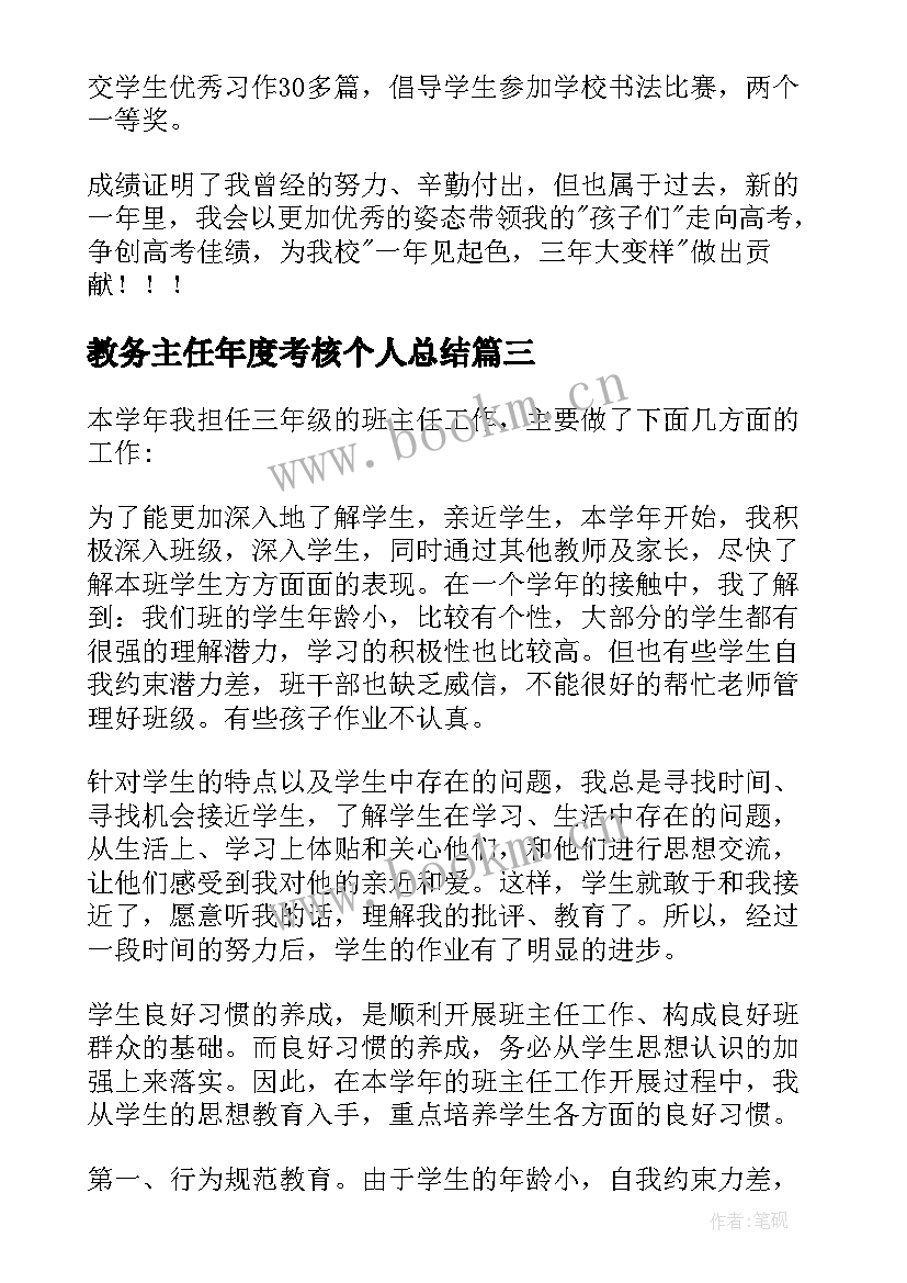 教务主任年度考核个人总结 班主任年度考核个人总结(大全8篇)