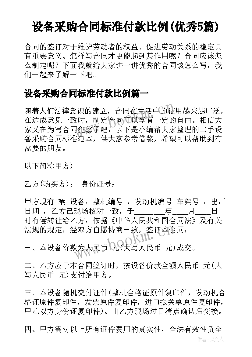 设备采购合同标准付款比例(优秀5篇)