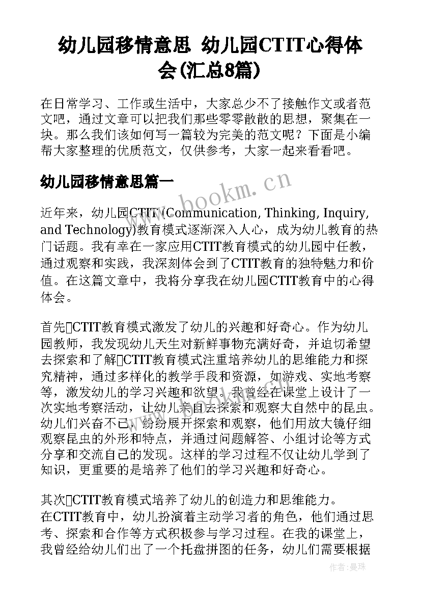 幼儿园移情意思 幼儿园CTIT心得体会(汇总8篇)