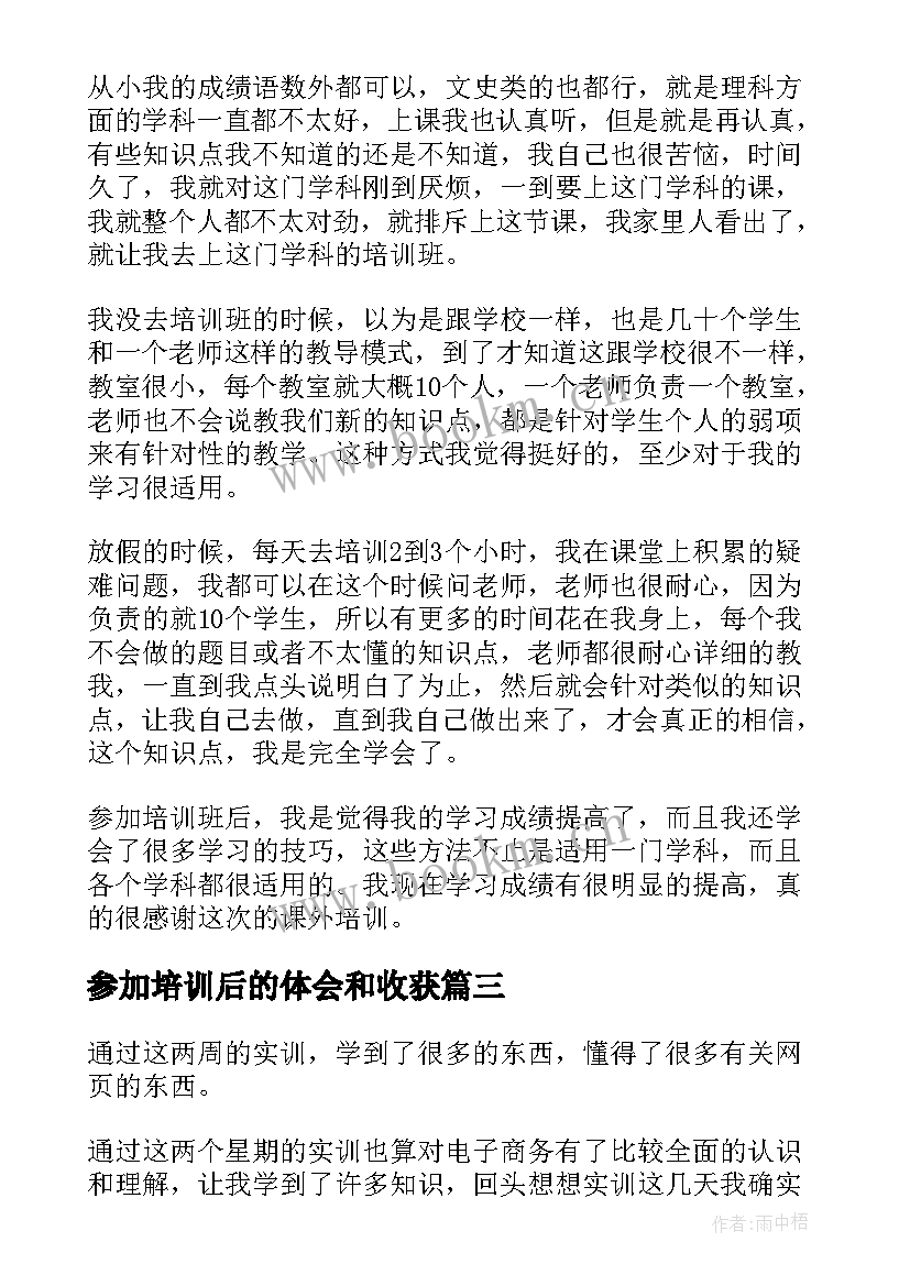 参加培训后的体会和收获 参加培训后的心得体会教师(优秀5篇)