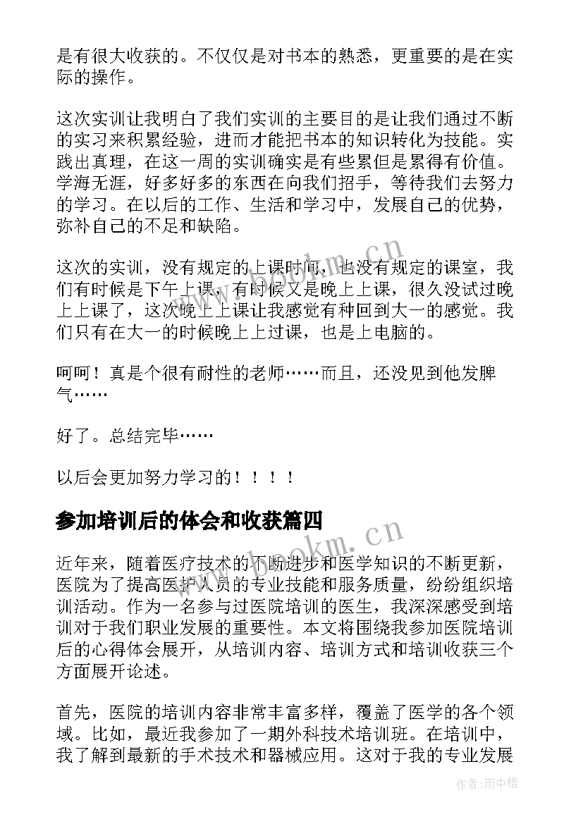 参加培训后的体会和收获 参加培训后的心得体会教师(优秀5篇)