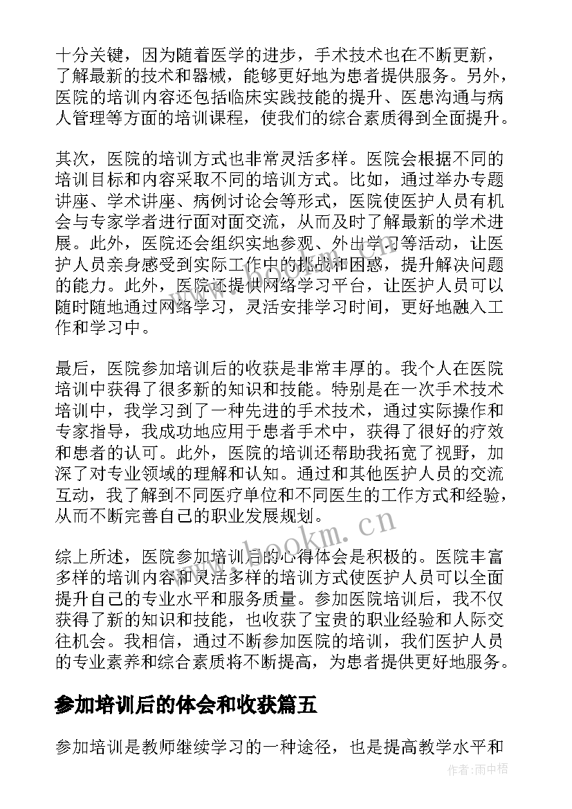 参加培训后的体会和收获 参加培训后的心得体会教师(优秀5篇)