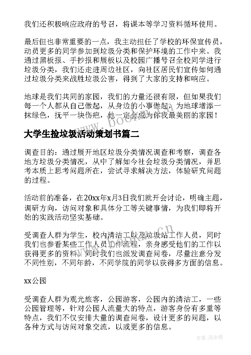 2023年大学生捡垃圾活动策划书(模板5篇)