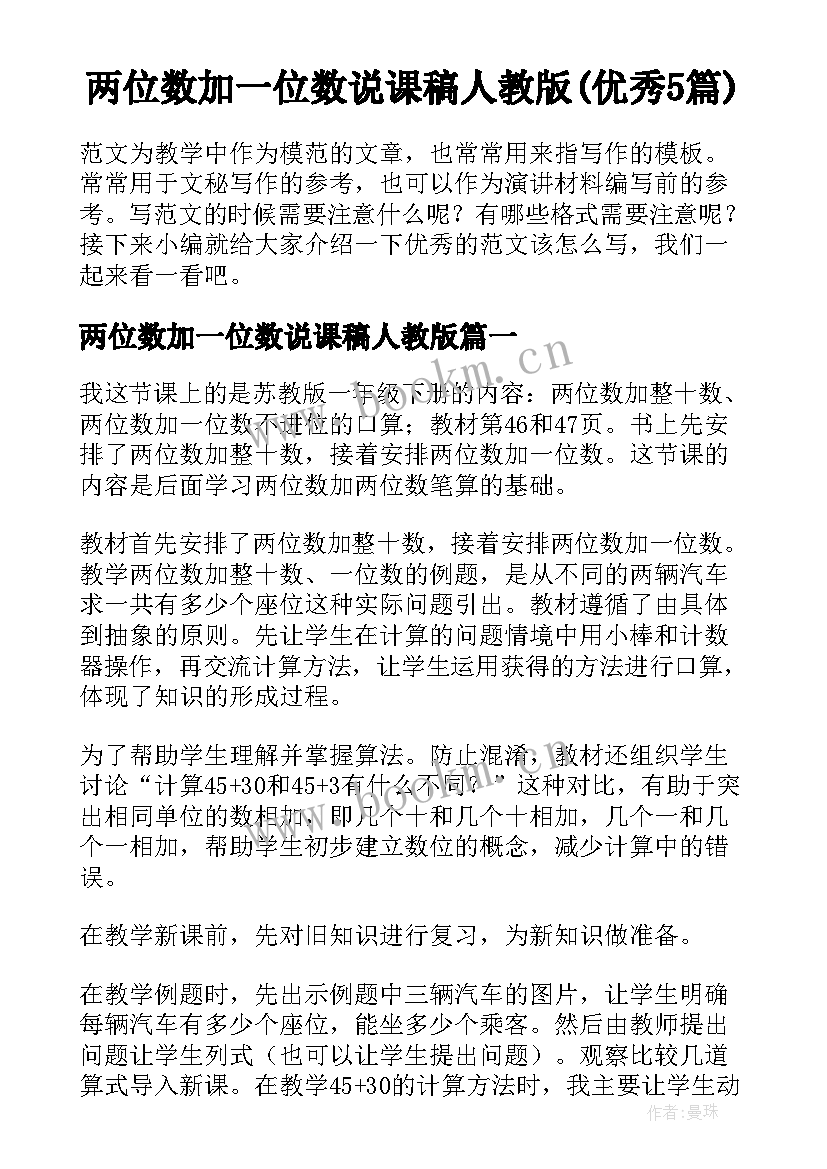 两位数加一位数说课稿人教版(优秀5篇)