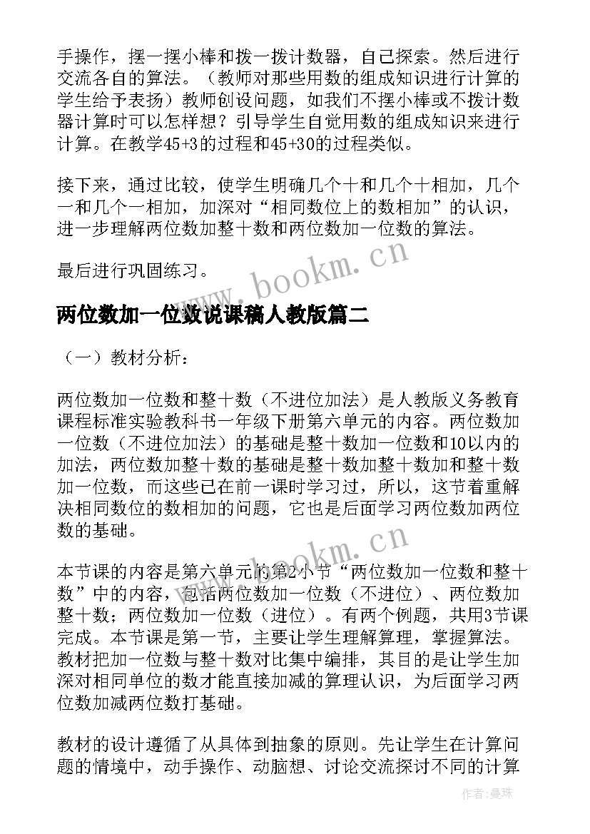 两位数加一位数说课稿人教版(优秀5篇)