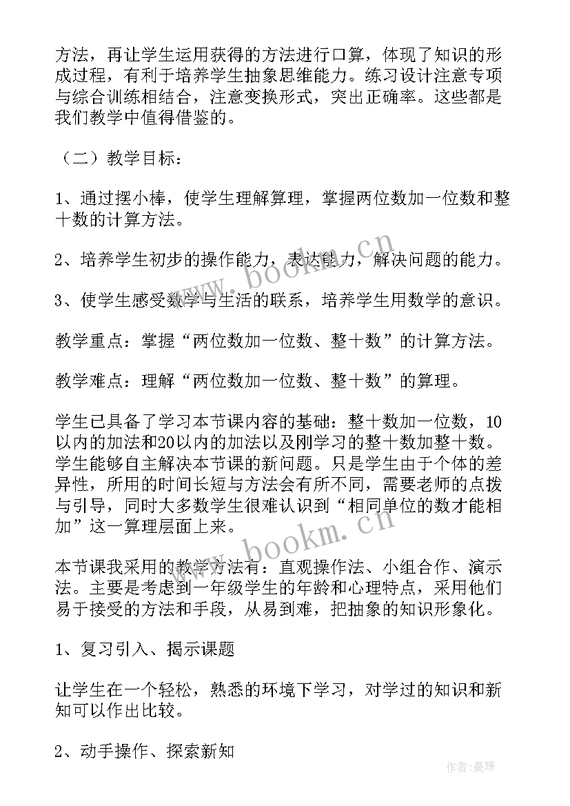 两位数加一位数说课稿人教版(优秀5篇)