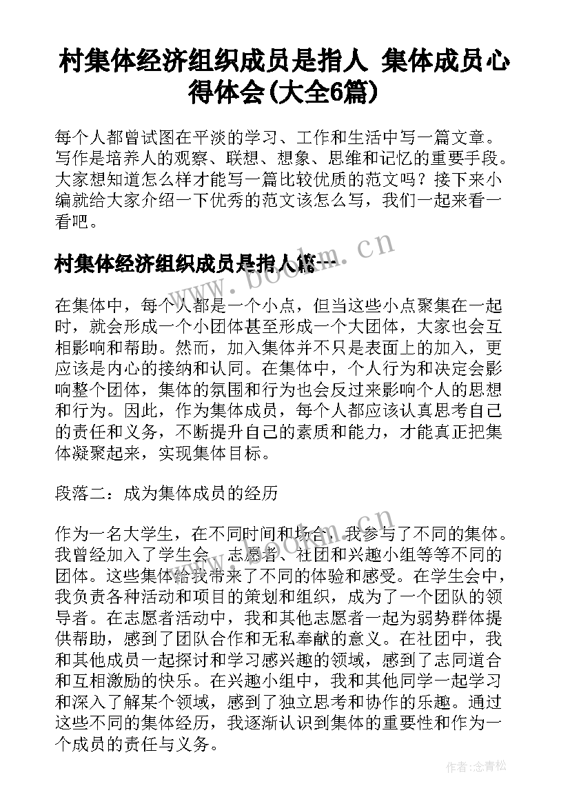 村集体经济组织成员是指人 集体成员心得体会(大全6篇)