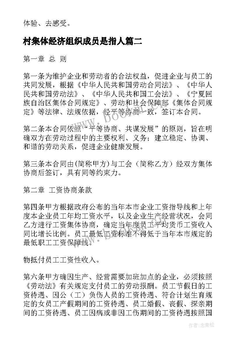 村集体经济组织成员是指人 集体成员心得体会(大全6篇)