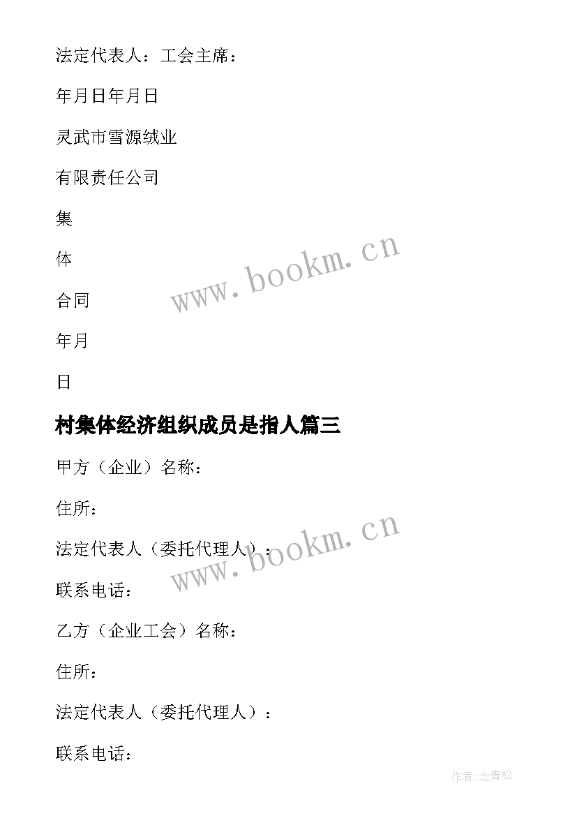 村集体经济组织成员是指人 集体成员心得体会(大全6篇)