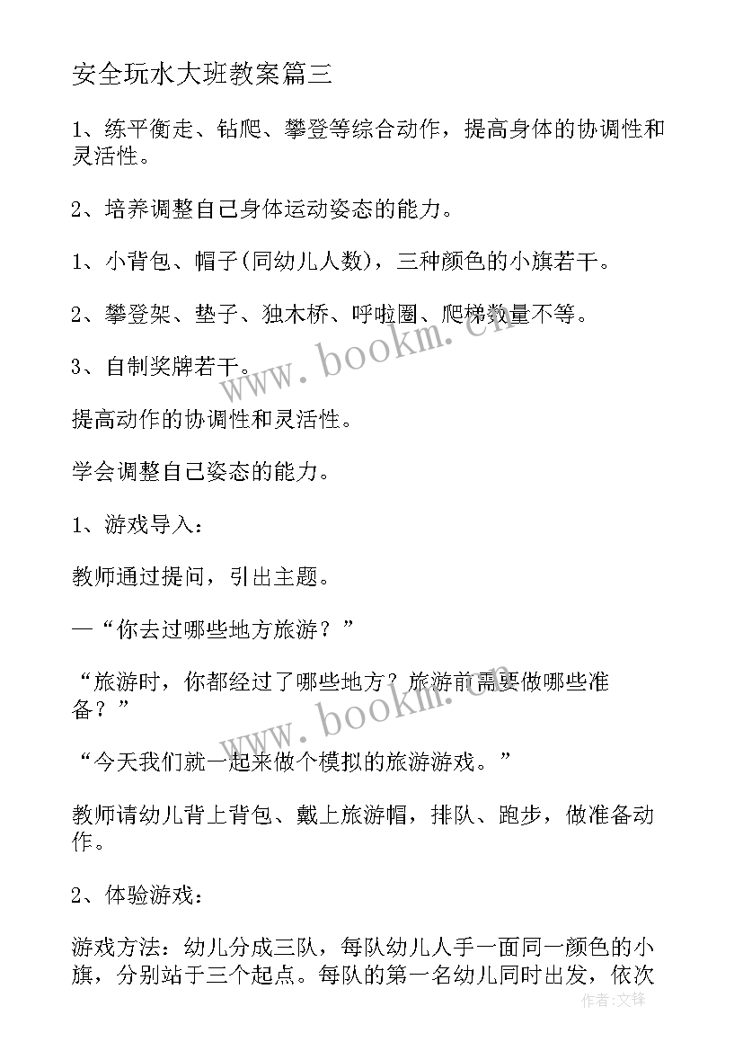 2023年安全玩水大班教案 玩水大班安全教案(通用5篇)