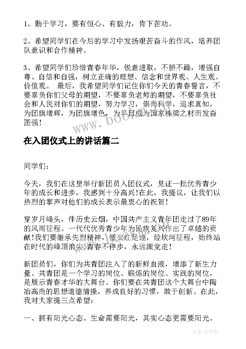 在入团仪式上的讲话 入团仪式上的讲话(汇总5篇)