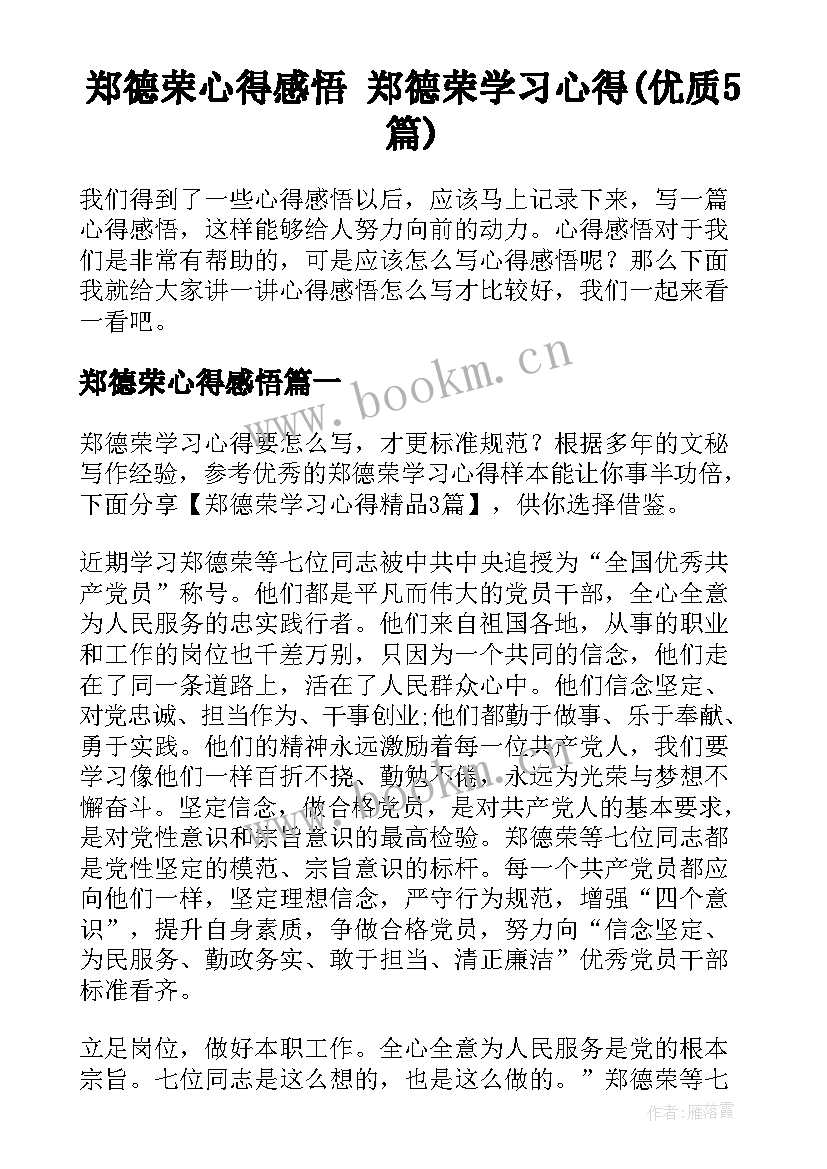 郑德荣心得感悟 郑德荣学习心得(优质5篇)