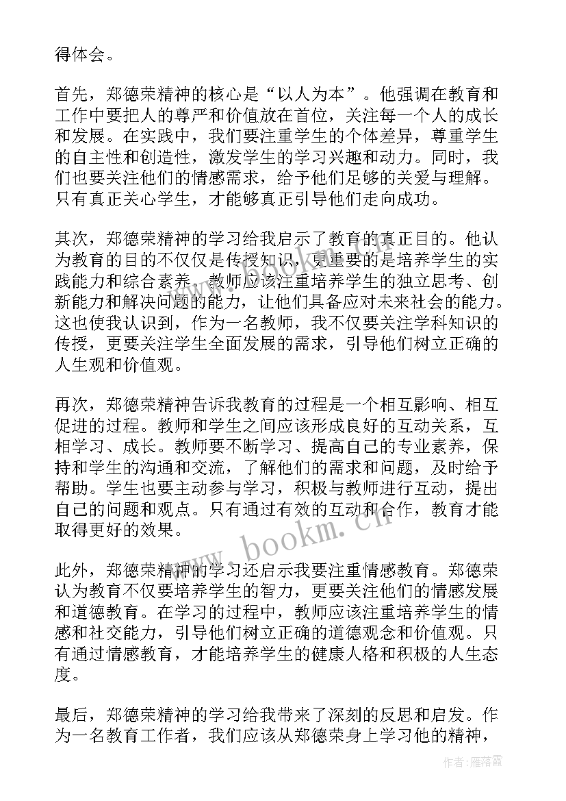 郑德荣心得感悟 郑德荣学习心得(优质5篇)