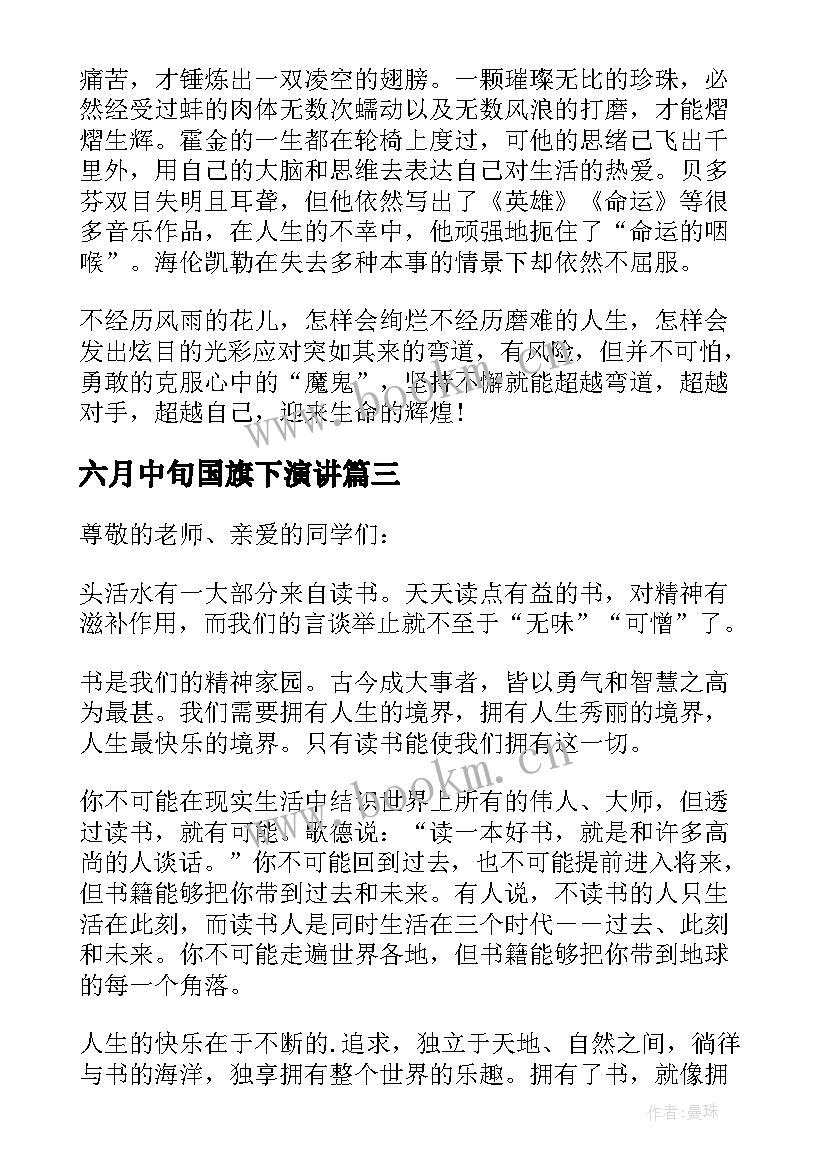 最新六月中旬国旗下演讲(实用9篇)