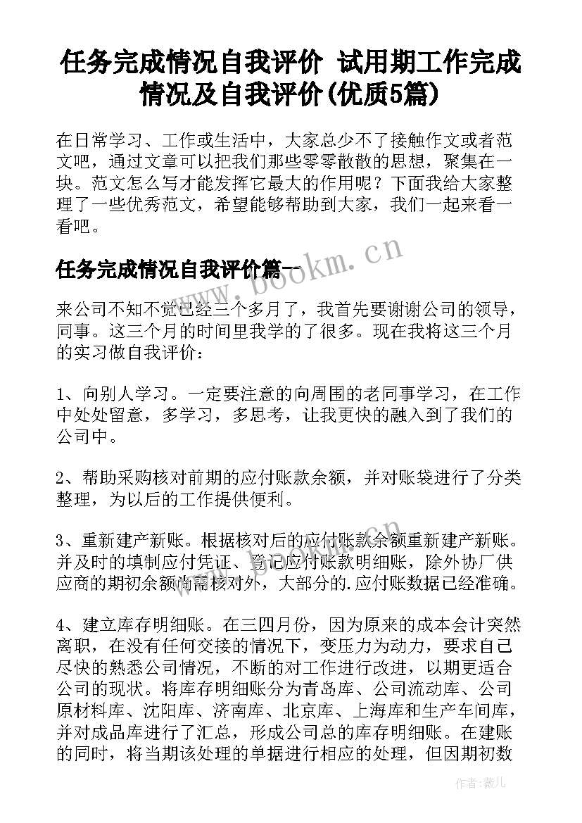 任务完成情况自我评价 试用期工作完成情况及自我评价(优质5篇)