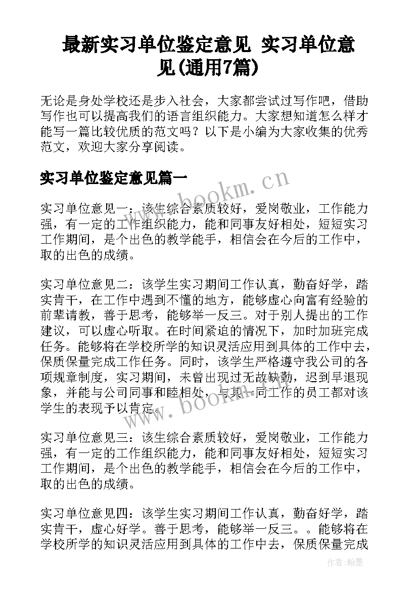 最新实习单位鉴定意见 实习单位意见(通用7篇)