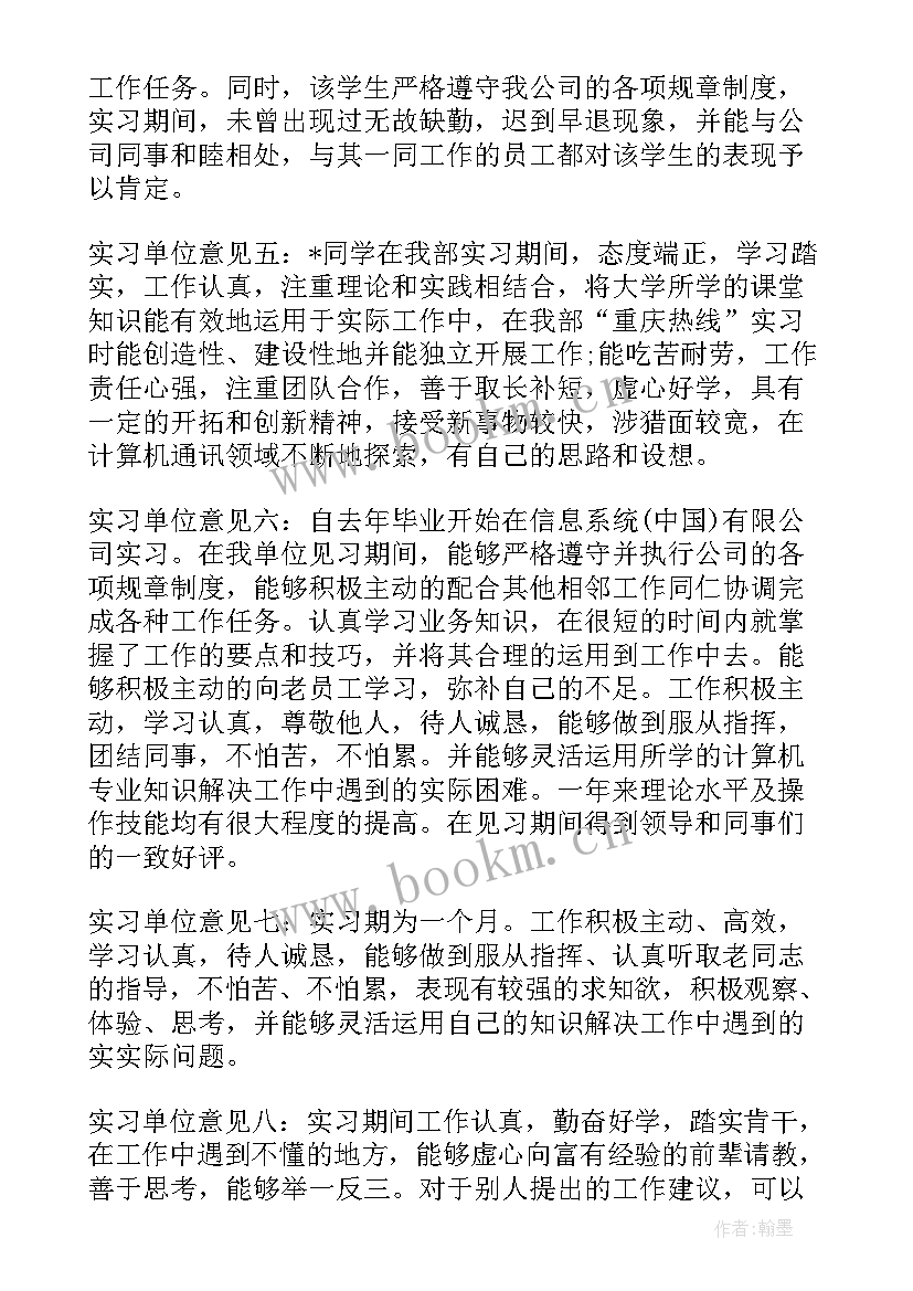 最新实习单位鉴定意见 实习单位意见(通用7篇)