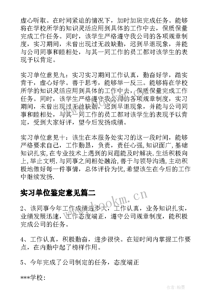 最新实习单位鉴定意见 实习单位意见(通用7篇)