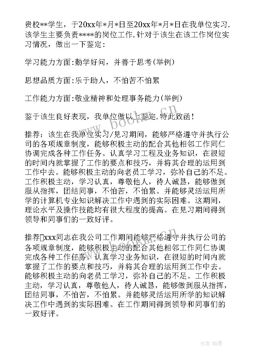 最新实习单位鉴定意见 实习单位意见(通用7篇)