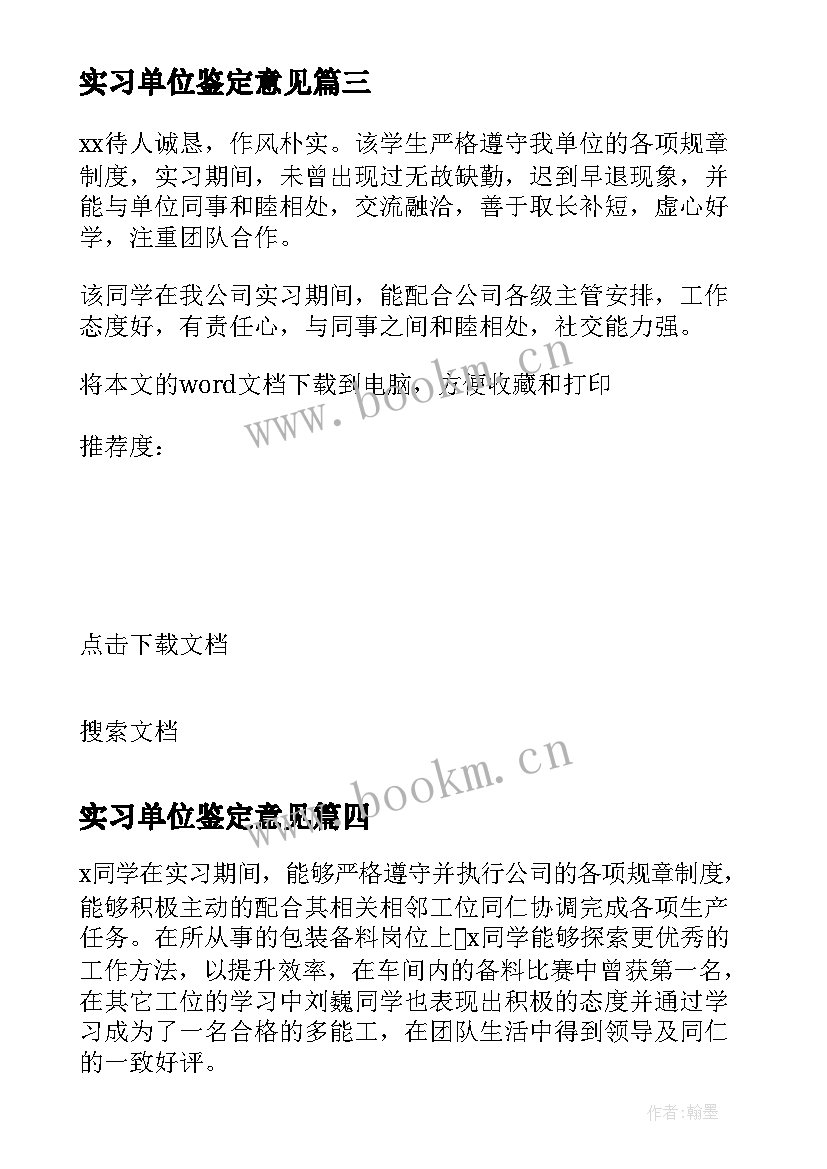 最新实习单位鉴定意见 实习单位意见(通用7篇)