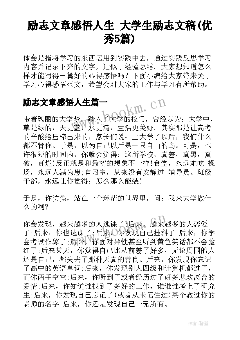 励志文章感悟人生 大学生励志文稿(优秀5篇)