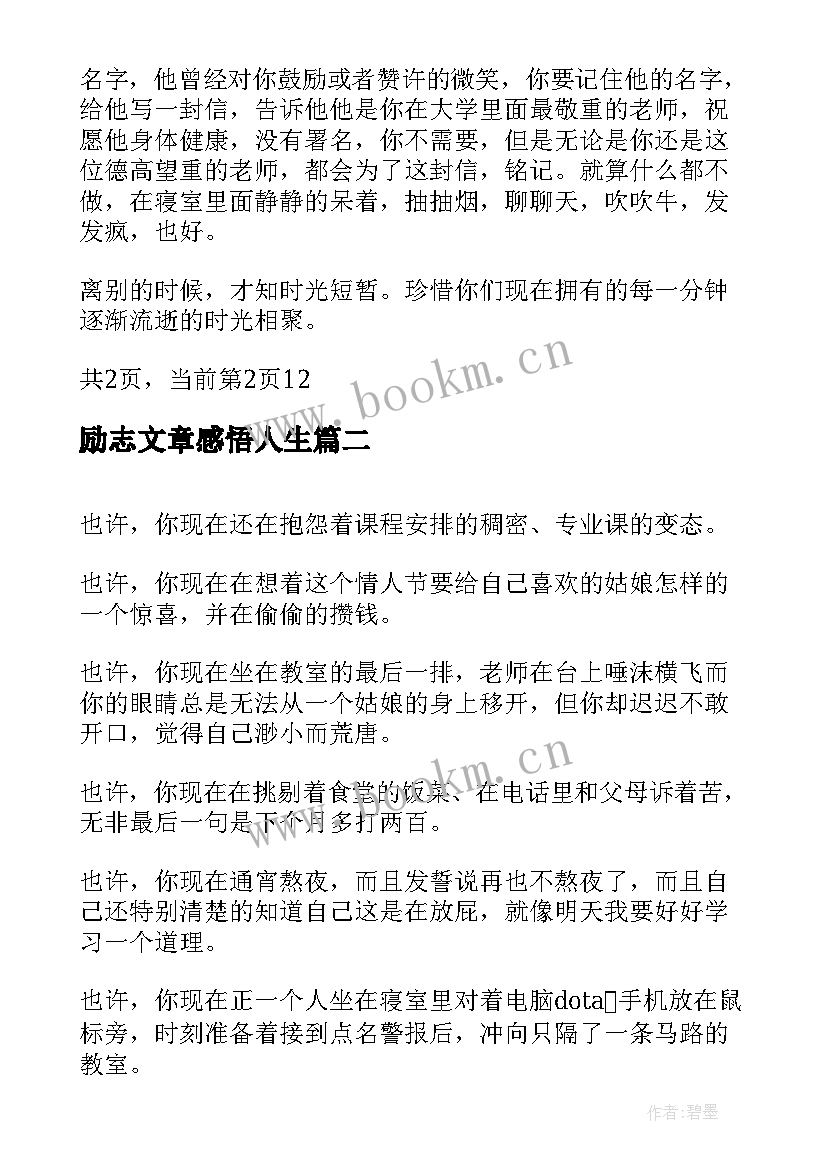 励志文章感悟人生 大学生励志文稿(优秀5篇)