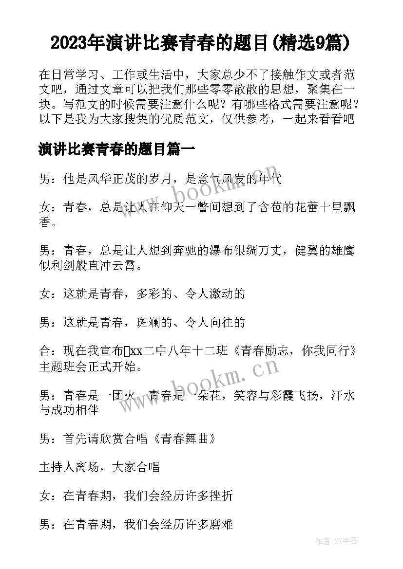 2023年演讲比赛青春的题目(精选9篇)