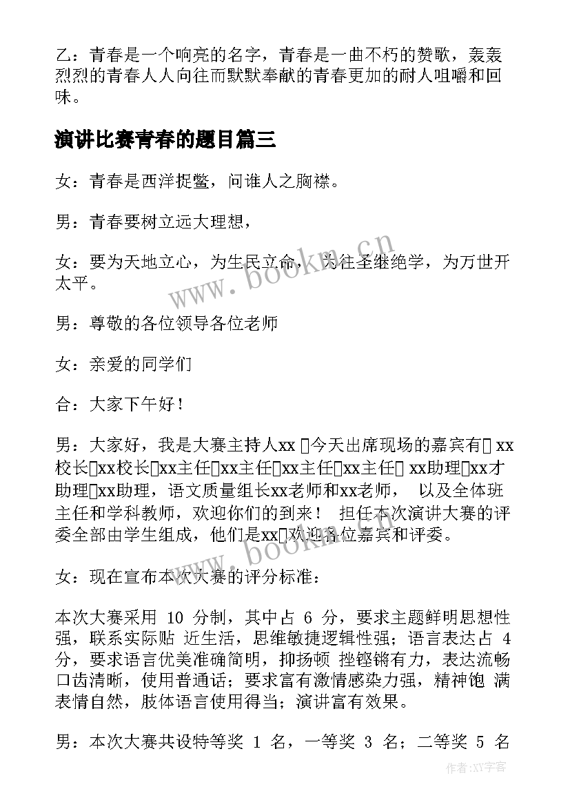 2023年演讲比赛青春的题目(精选9篇)