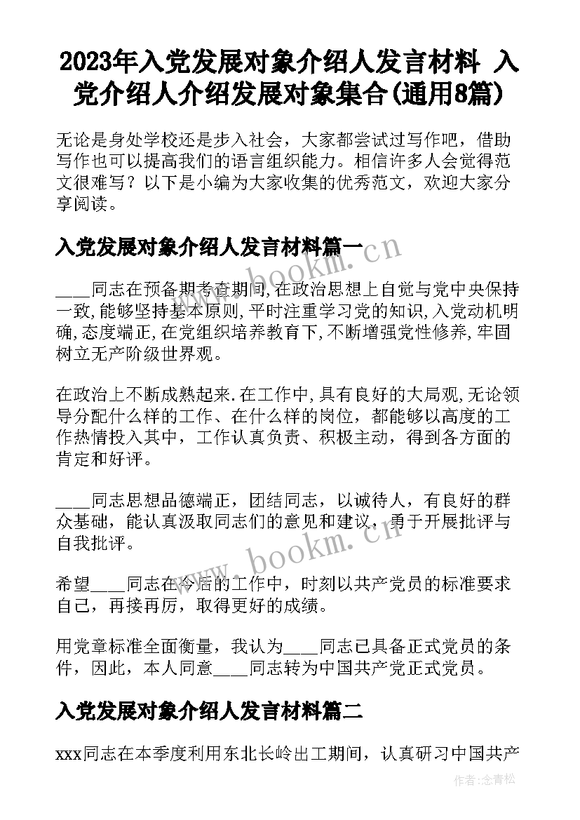 2023年入党发展对象介绍人发言材料 入党介绍人介绍发展对象集合(通用8篇)