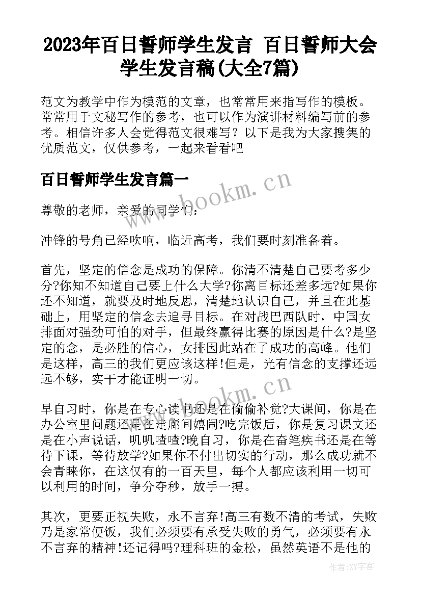 2023年百日誓师学生发言 百日誓师大会学生发言稿(大全7篇)