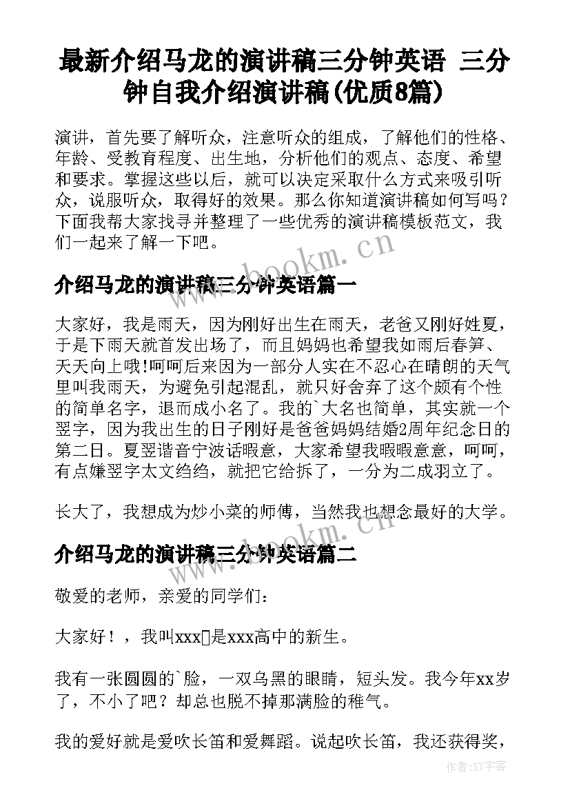 最新介绍马龙的演讲稿三分钟英语 三分钟自我介绍演讲稿(优质8篇)