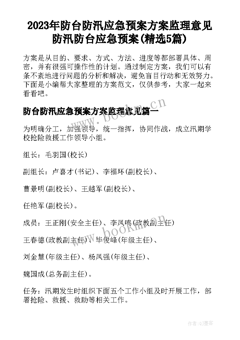 2023年防台防汛应急预案方案监理意见 防汛防台应急预案(精选5篇)