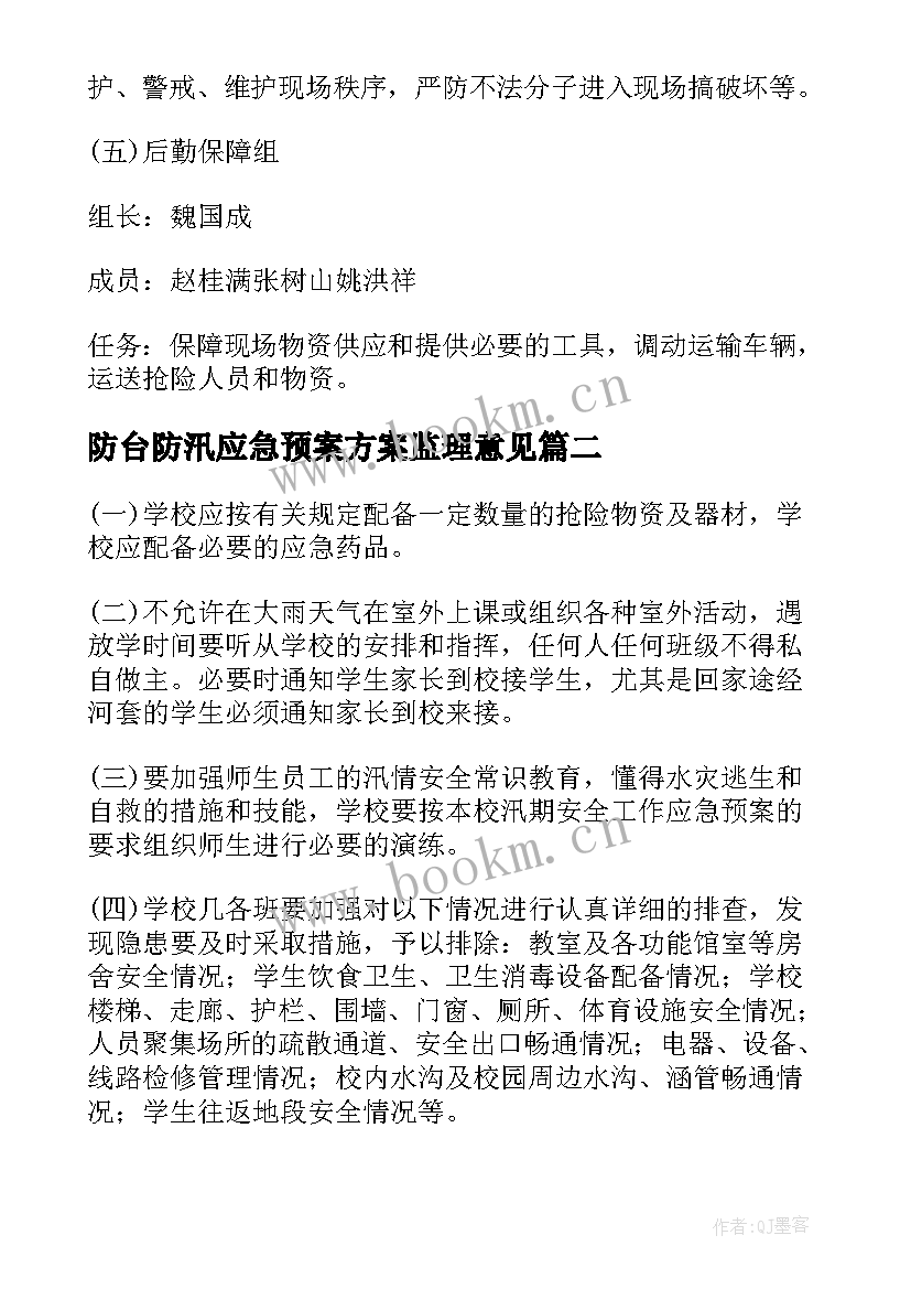 2023年防台防汛应急预案方案监理意见 防汛防台应急预案(精选5篇)