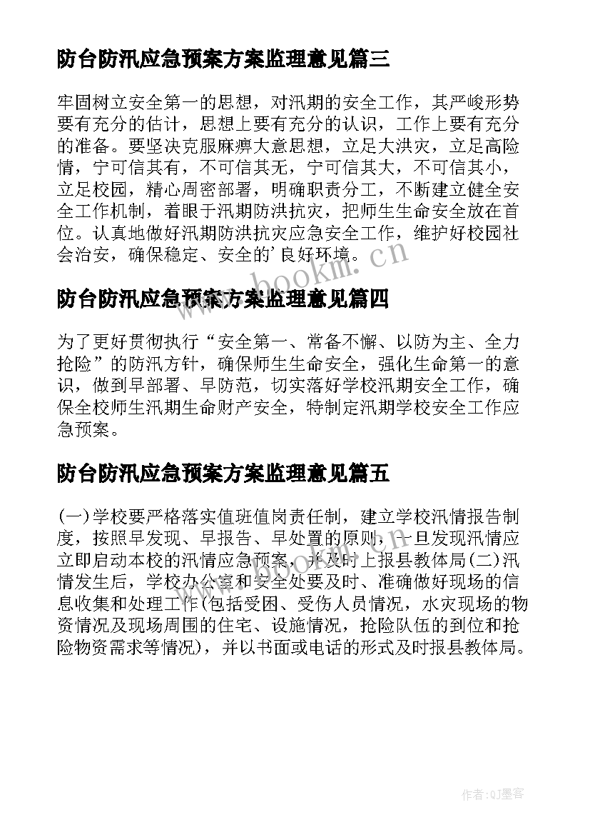 2023年防台防汛应急预案方案监理意见 防汛防台应急预案(精选5篇)