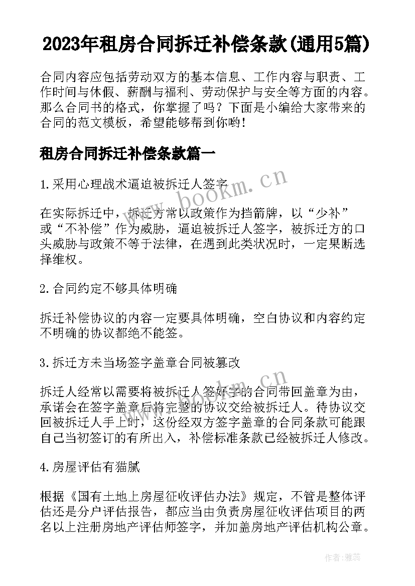 2023年租房合同拆迁补偿条款(通用5篇)