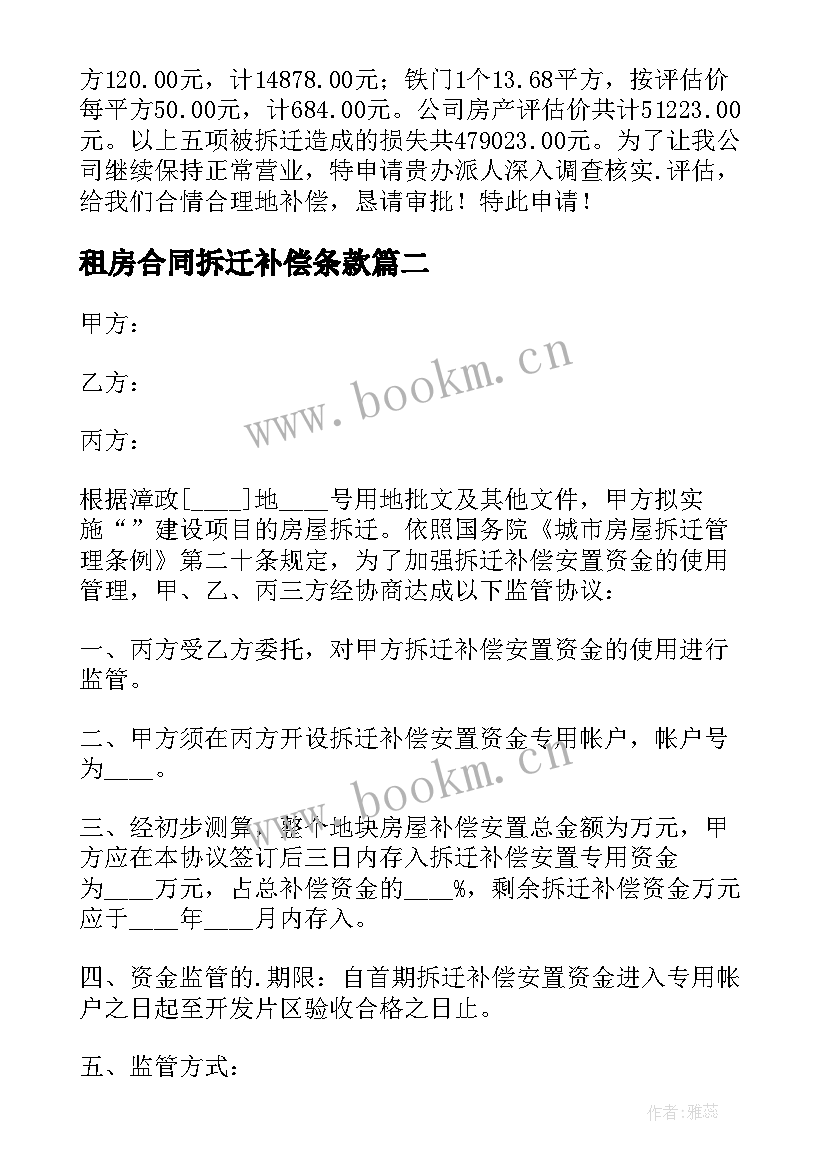 2023年租房合同拆迁补偿条款(通用5篇)