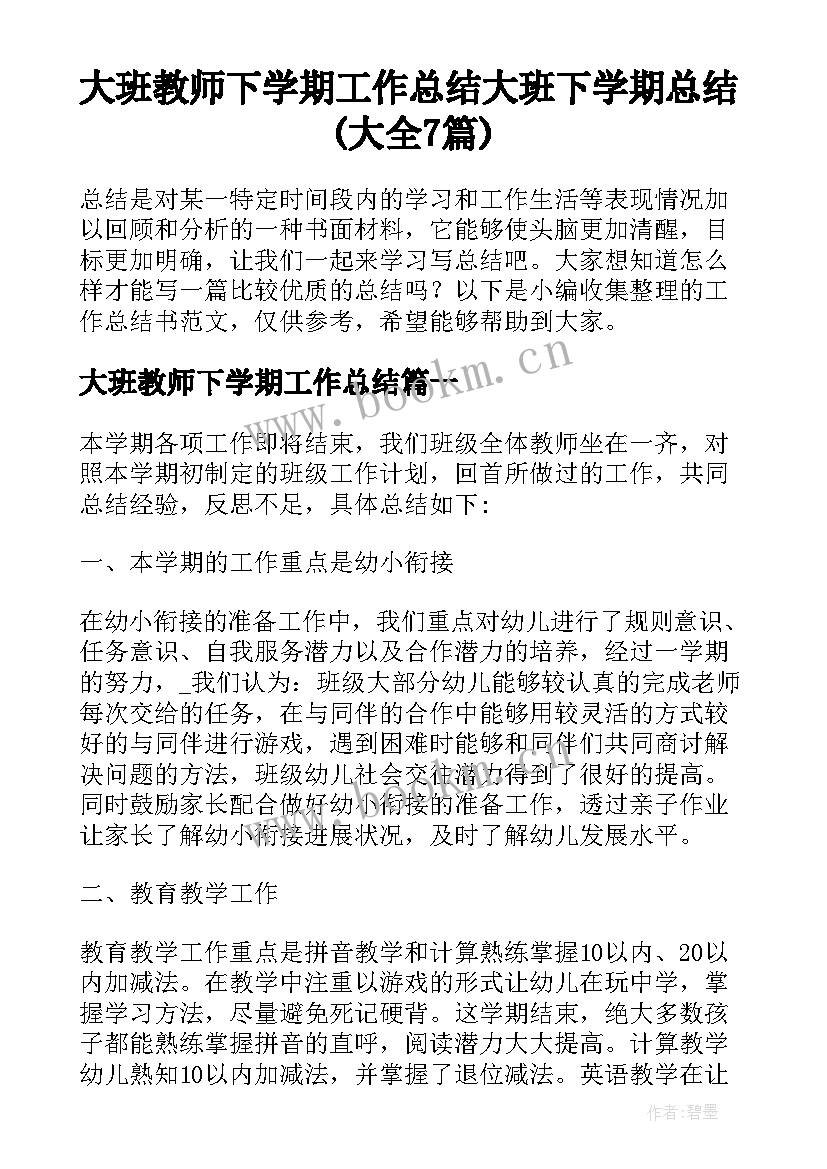 大班教师下学期工作总结 大班下学期总结(大全7篇)