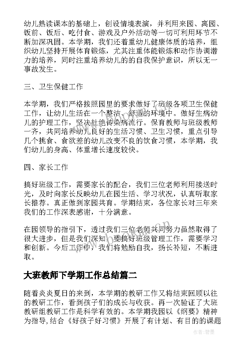 大班教师下学期工作总结 大班下学期总结(大全7篇)