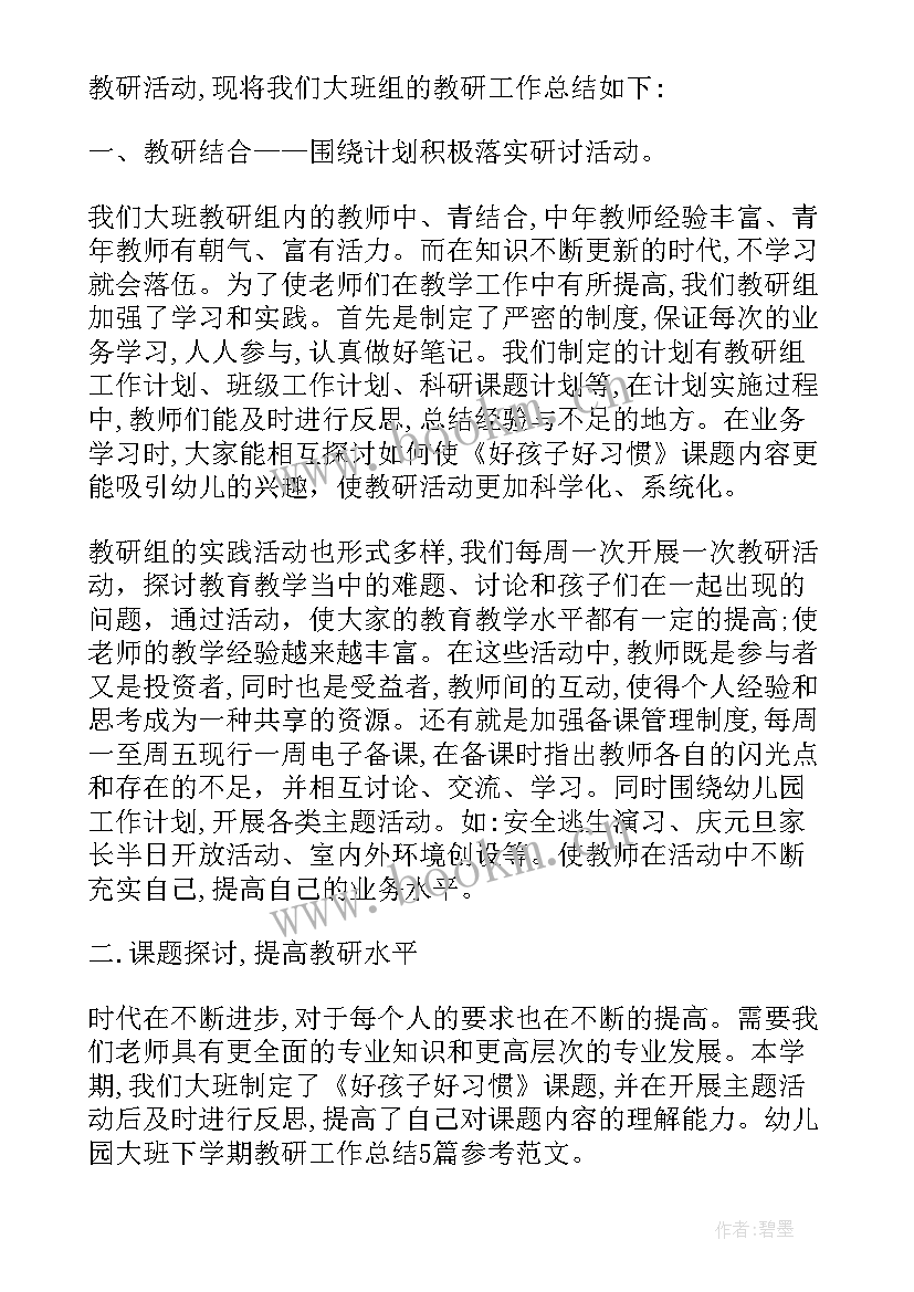 大班教师下学期工作总结 大班下学期总结(大全7篇)