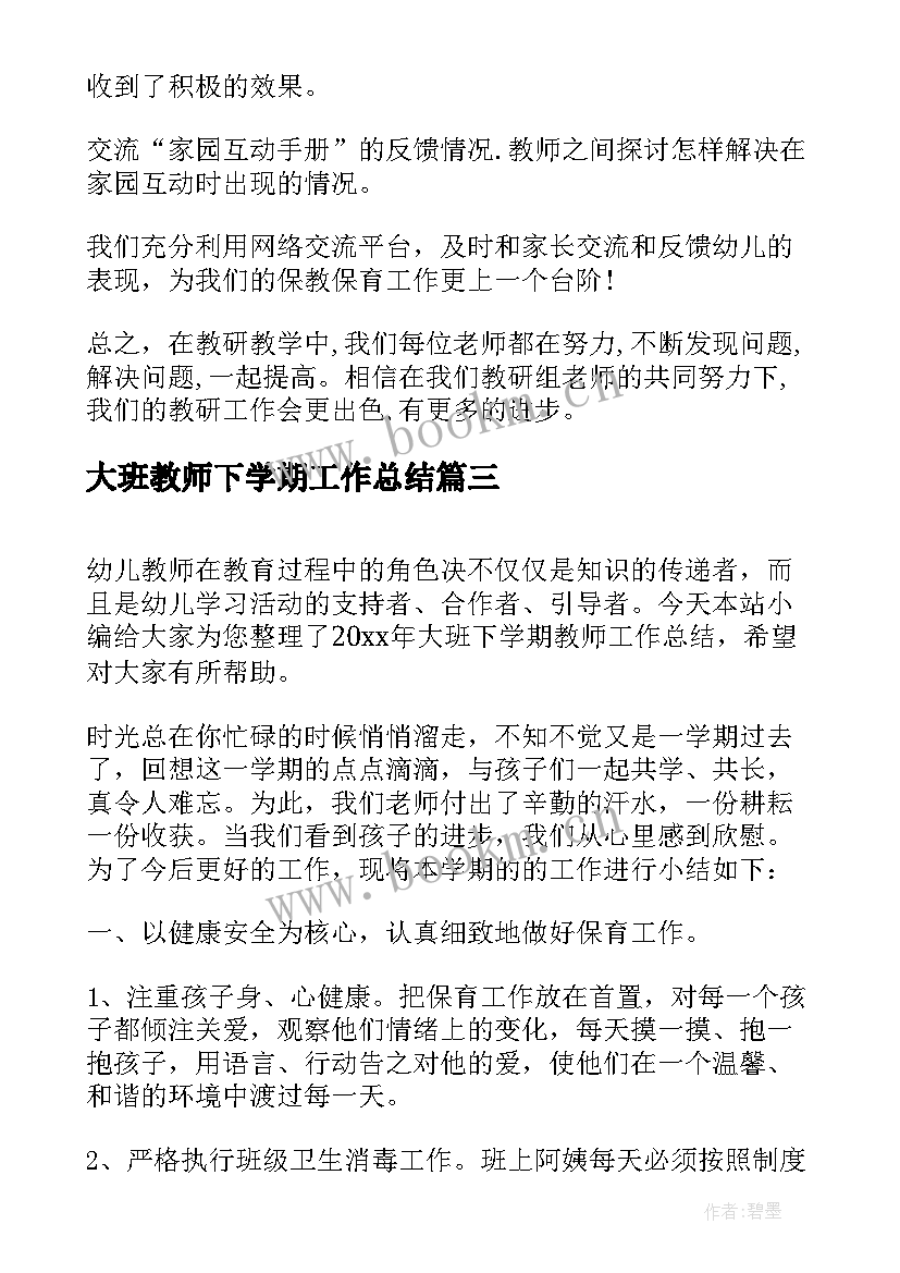 大班教师下学期工作总结 大班下学期总结(大全7篇)