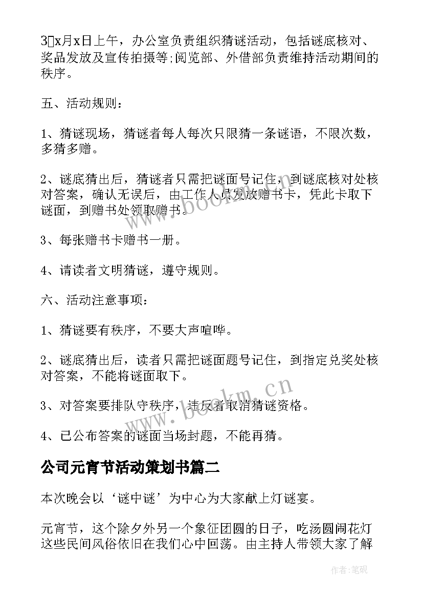 2023年公司元宵节活动策划书 元宵节活动策划(实用10篇)