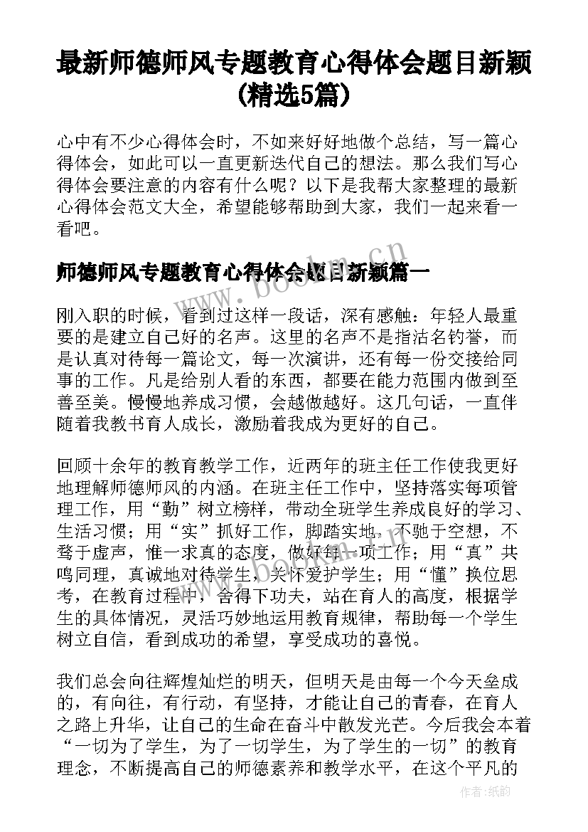 最新师德师风专题教育心得体会题目新颖(精选5篇)