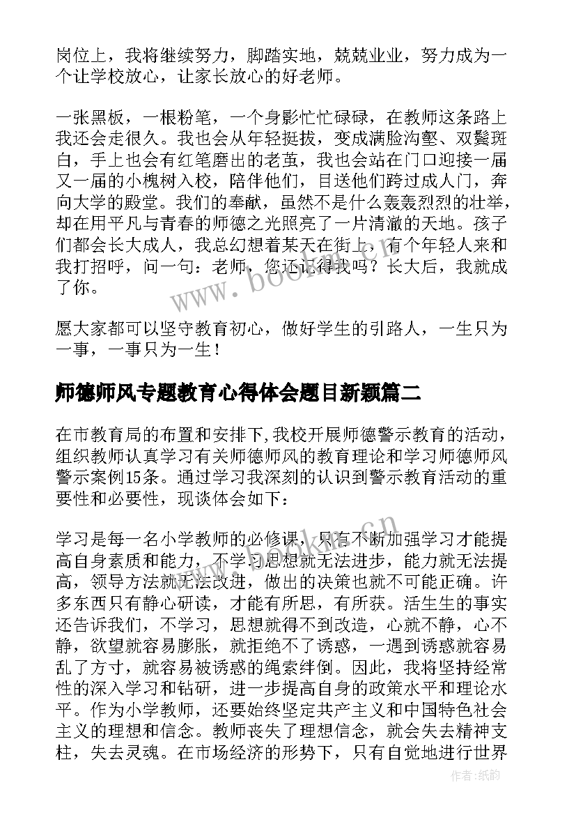 最新师德师风专题教育心得体会题目新颖(精选5篇)