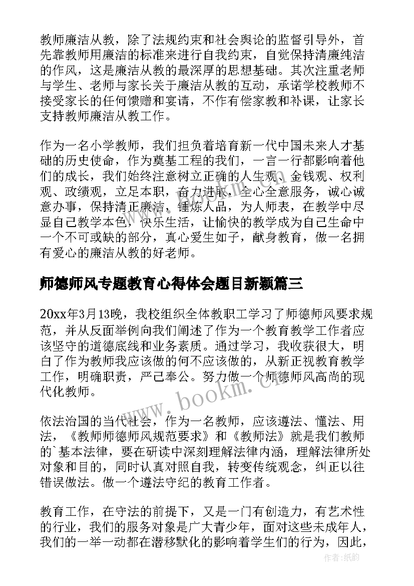 最新师德师风专题教育心得体会题目新颖(精选5篇)