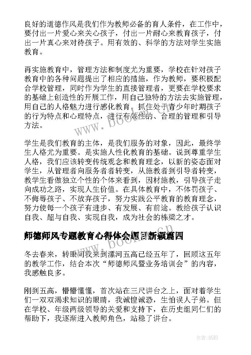 最新师德师风专题教育心得体会题目新颖(精选5篇)